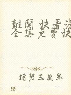 难哄 快看漫画全集免费快看漫画