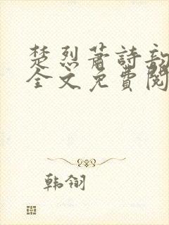 楚烈萧诗韵小说全文免费阅读