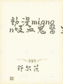 动漫mignon吸血鬼医生12集