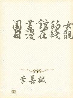 图书馆的女朋友日漫在线观看