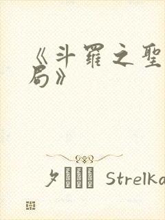 《斗罗之圣主开局》