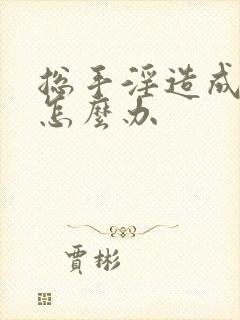 总手淫造成早射怎么办封面