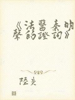 《法医秦明之无声的证词》在线观看