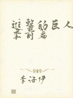 进击的巨人最终季前篇