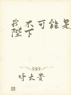 我不可能是皇帝陛下