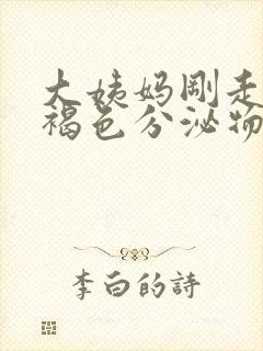 大姨妈刚走就有褐色分泌物是怎么回事