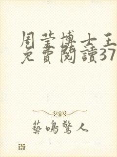 周莹博士王伟忠免费阅读371章