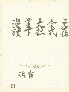 漫画大全免费阅读下拉式在线