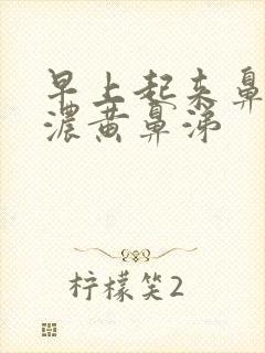 早上起来鼻子有浓黄鼻涕封面