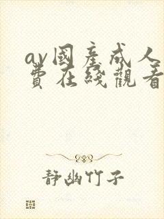 av国产成人免费在线观看