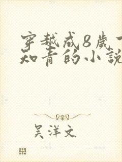 穿越成8岁下乡知青的小说