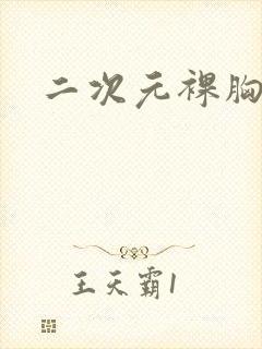 二次元裸胸照片封面