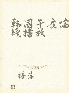 韩国午夜伦理在线播放封面