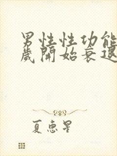 男性性功能多少岁开始衰退