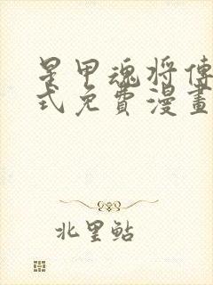 星甲魂将传下拉式免费漫画六漫画