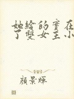 她给的实在太多了双女主小说