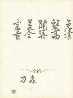 完美关系免费观看全集高清