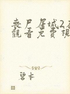 丧尸屠城2在线观看免费视频高清封面