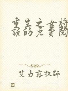 重生之女将星小说的免费阅读