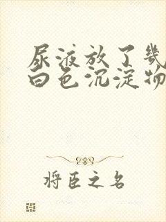 尿液放了几天有白色沉淀物