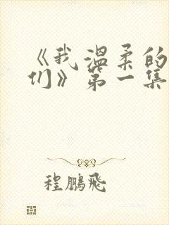 《我温柔的姐姐们》第一集