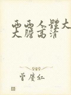 西西人体大尺度大胆高清封面