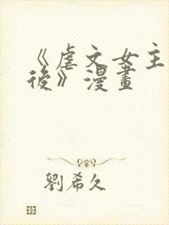 《虐文女主觉醒后》漫画封面