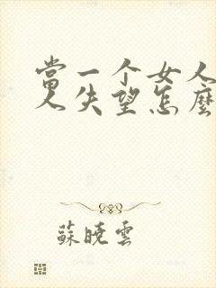 当一个女人对男人失望怎么挽回封面