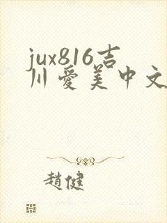 jux816吉川爱美中文字幕