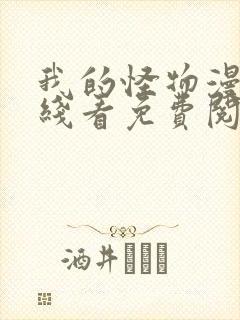 我的怪物漫画在线看免费阅读