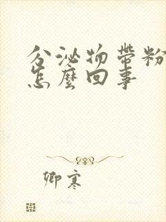 分泌物带粉红色怎么回事