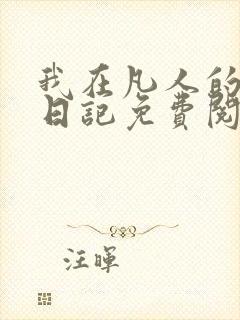 我在凡人的修仙日记免费阅读