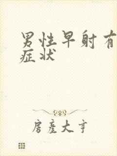 男性早射有什么症状