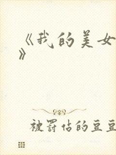 《我的美女房东》