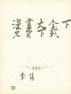 漫画大全下载 免费下载