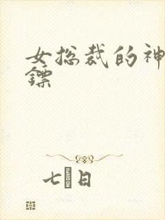 女总裁的神级保镖