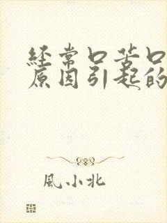 经常口苦口臭的原因引起的