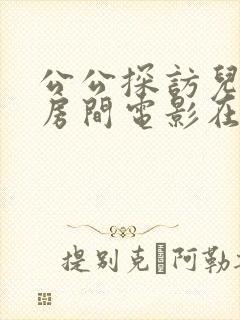 公公探访儿媳的房间电影在线观看