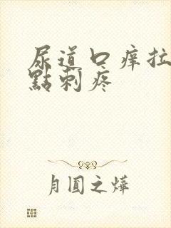 尿道口痒拉尿有点刺疼