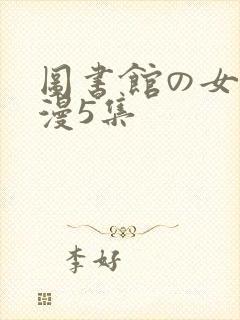 图书馆の女友日漫5集封面