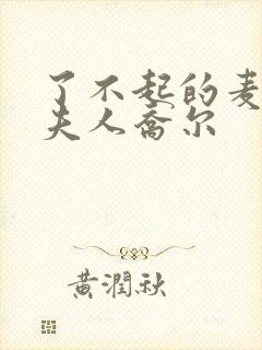 了不起的麦瑟尔夫人乔尔