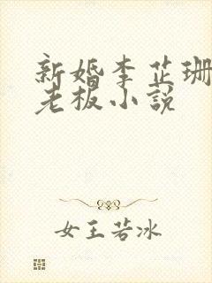 新婚李芷珊和菜老板小说