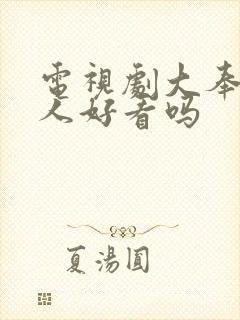 电视剧大奉打更人好看吗