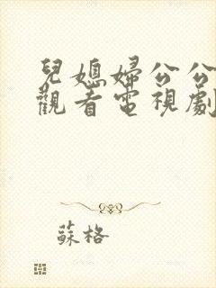 儿媳妇公公免费观看电视剧日剧封面