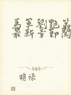 马军刘艳第9部最新章节阅读