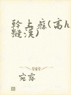 干上瘾(高h,糙汉)封面