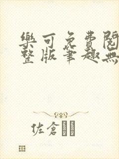 乐可免费阅读完整版笔趣无弹窗下载