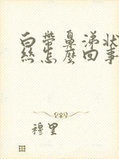 白带鼻涕状有血丝怎么回事封面