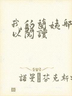 我的兰姨哪里可以阅读