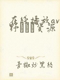 在线播放av菅野さゆき资源